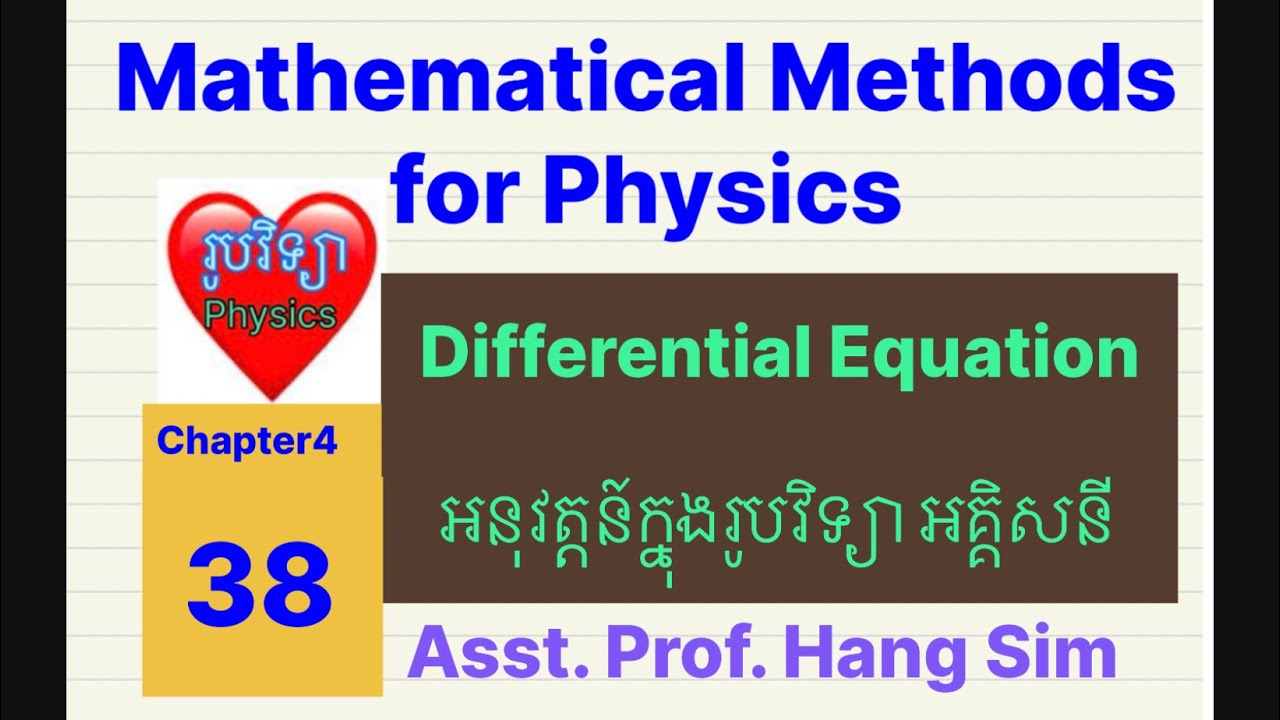 #គណិតវិទ្យាសម្រាប់រូបវិទ្យា អនុវត្តន៍សមីការឌីផេរ៉ង់ស្យែលក្នុងរូបវិទ្យា #ហង់ស៊ីម #education #physics