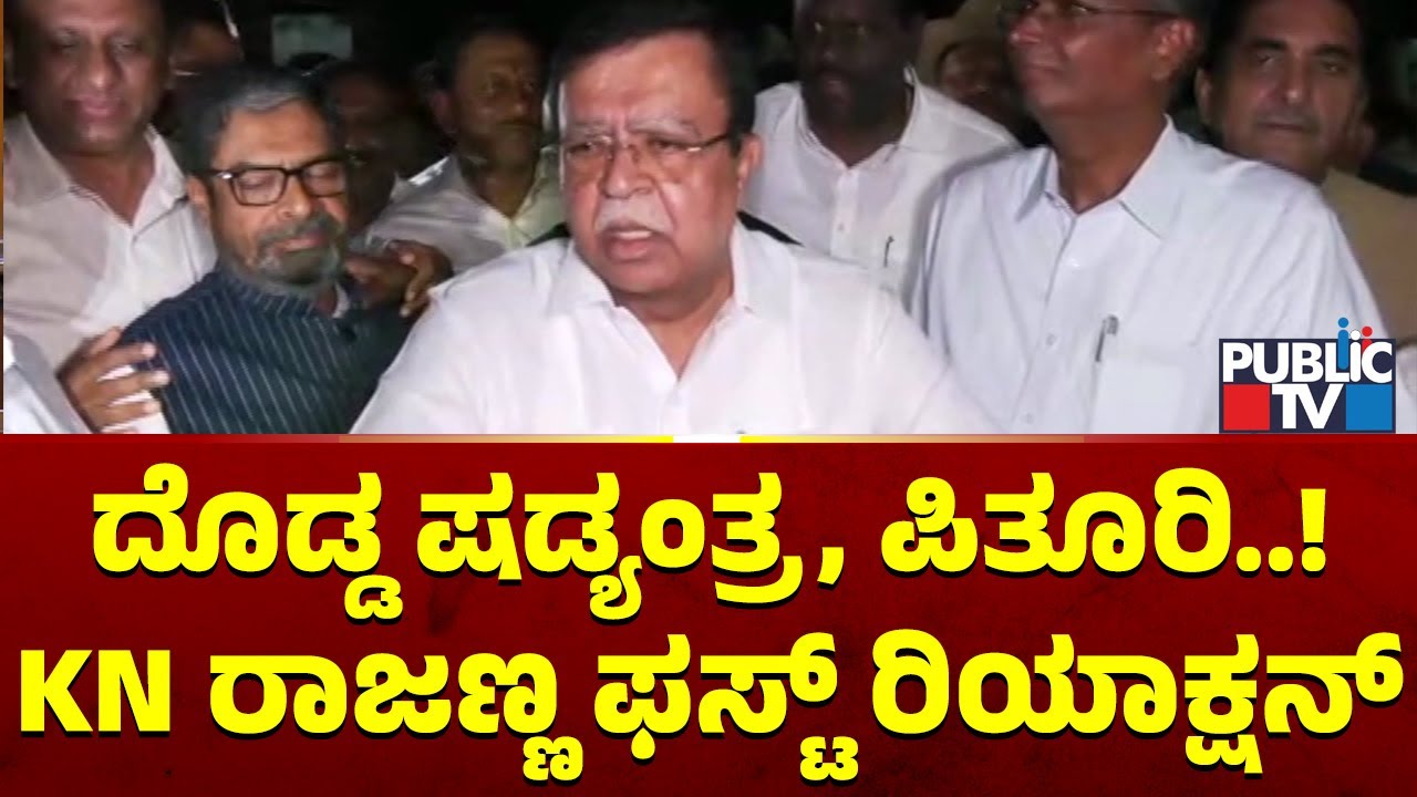 KN Rajanna First Reaction | Public TV