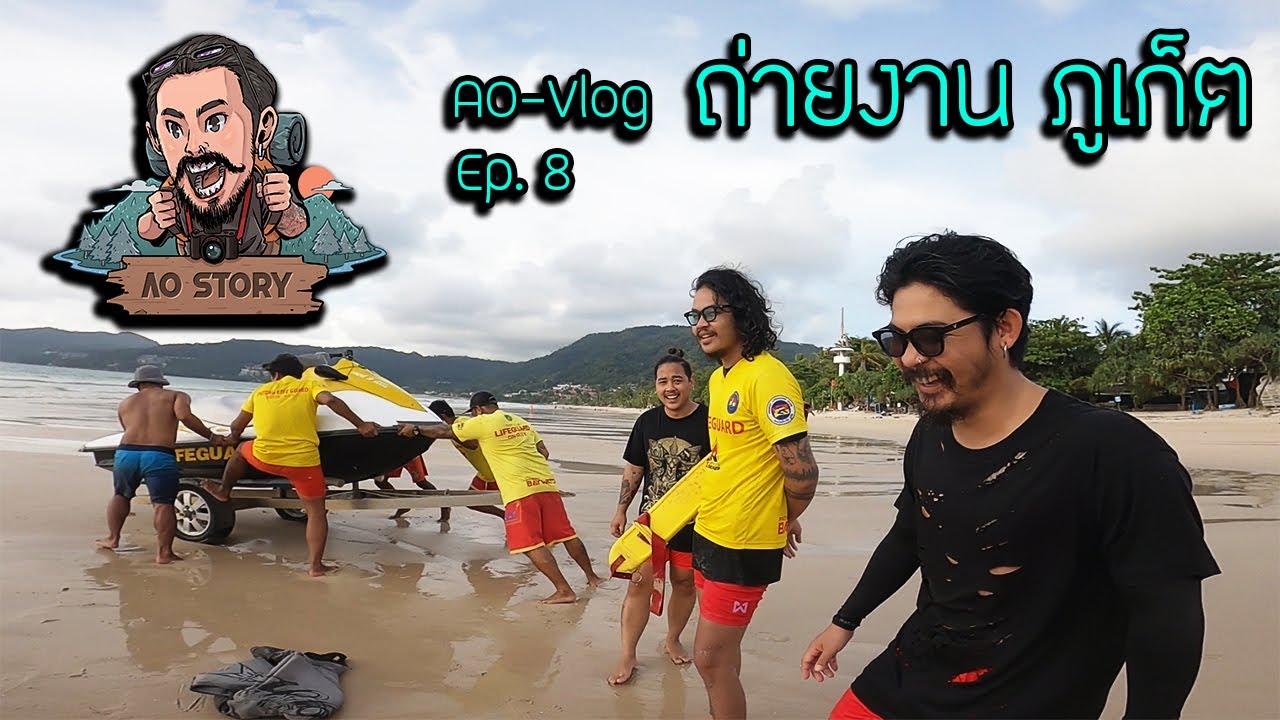 Ao-Vlog Ep.8 : ถ่ายงาน ภูเก็ต