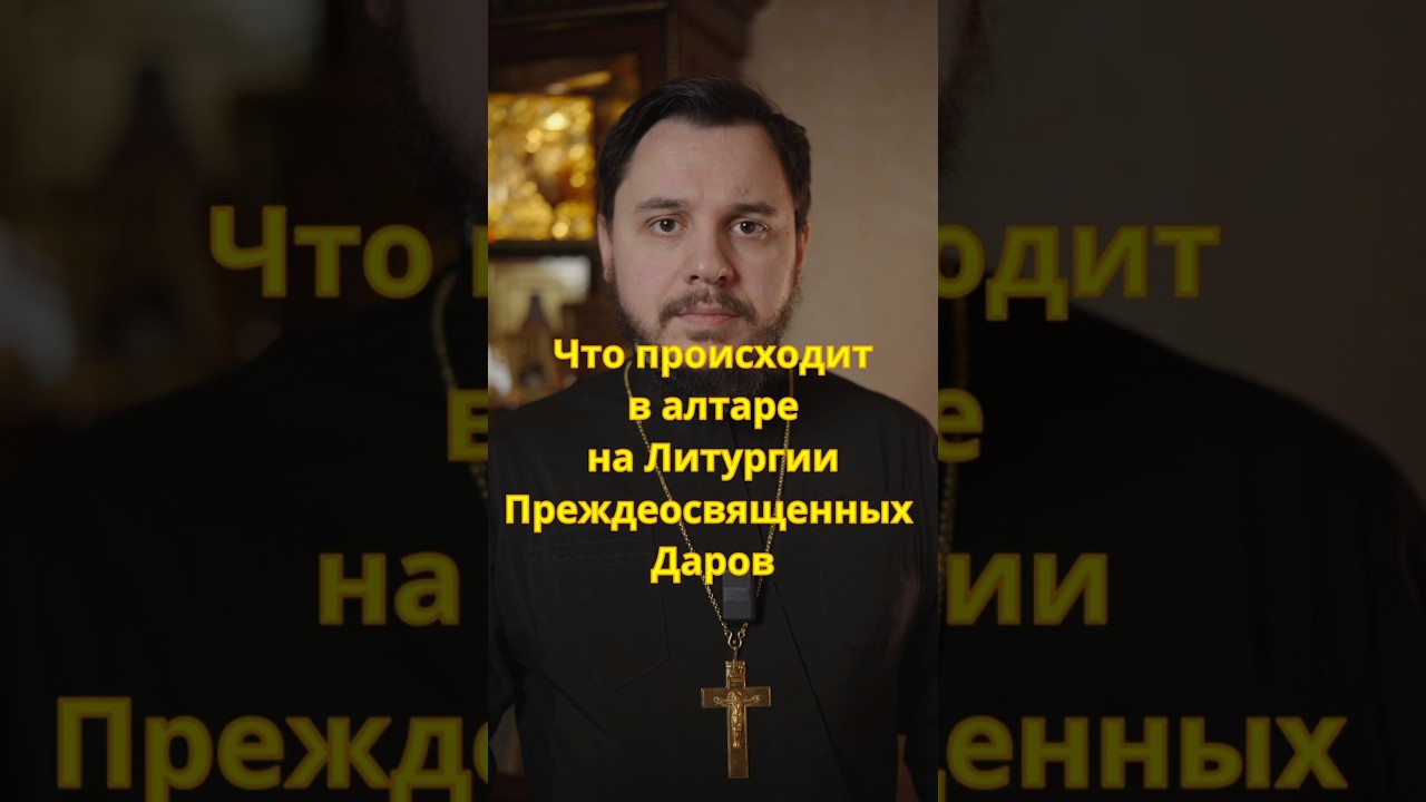 Что происходит в алтаре на Литургии Преждеосвященных Даров