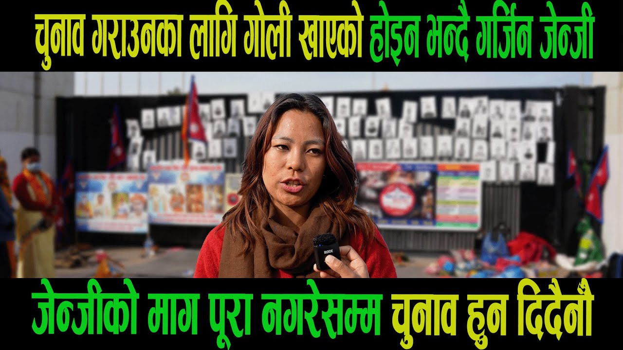 चुनाव गराउनका लागि गोली खाएको होइन भन्दै गर्जिन|जेन्जीको माग पूरा नगरेसम्म चुनाव हुन दिँदैनौँ|Goodtv