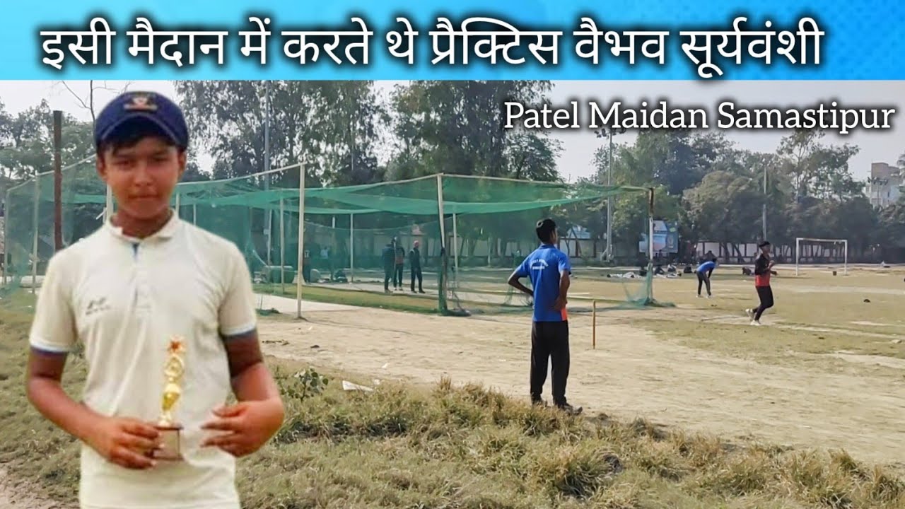 इसी मैदान में प्रैक्टिस करते थे वैभव सूर्यवंशी | Patel Maidam Samastipur | Vaibhav Suryavanshi
