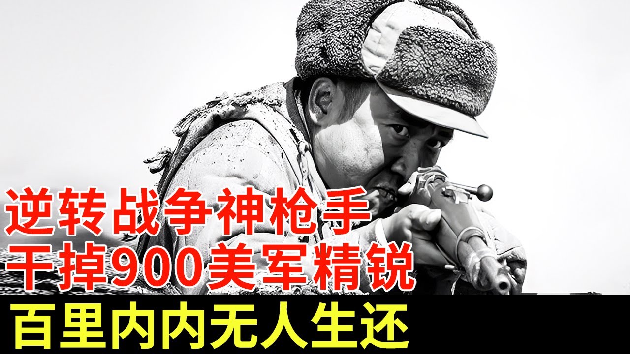 逆转朝鲜战争神枪手，干掉900美军特种部队，无需倍镜，仅靠一把步枪，百里内内无人生还【揭秘】