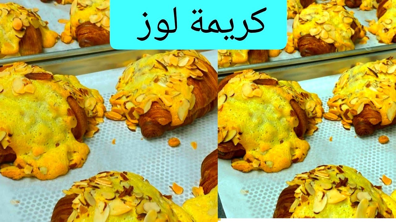 جبت ليكم كريمة لوز بزاف منكم معرفوهاش    Crème d'amande👌❤🥰