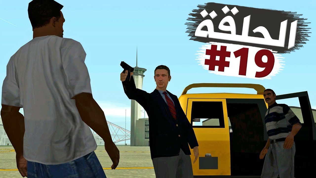 إنعدام الثقة تختيم جي تي أي سان أندرياس الحلقة 19 | GTA SA Walkthrough