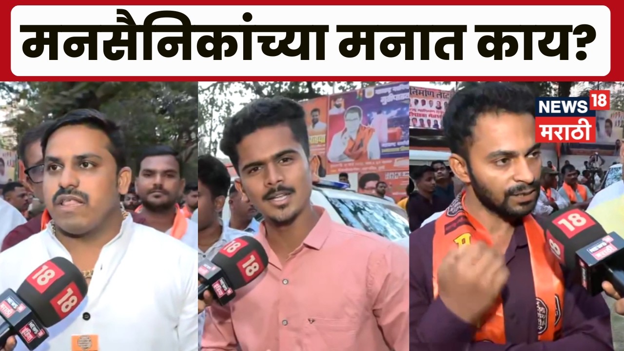 Raj Thackeray Gudi Padwa Melava | राज ठाकरेंचा आज मेळावा, मनसैनिकांना काय वाटतं? | N18V