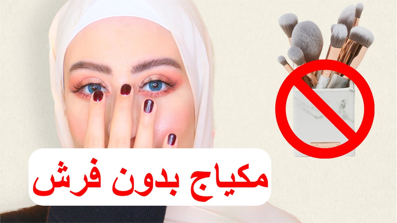 تحدي مكياج كامل بدون استخدام الفرش 😳 خبصت الدنيا و النتيجه صدمه ! || شهد ناصر 🌸