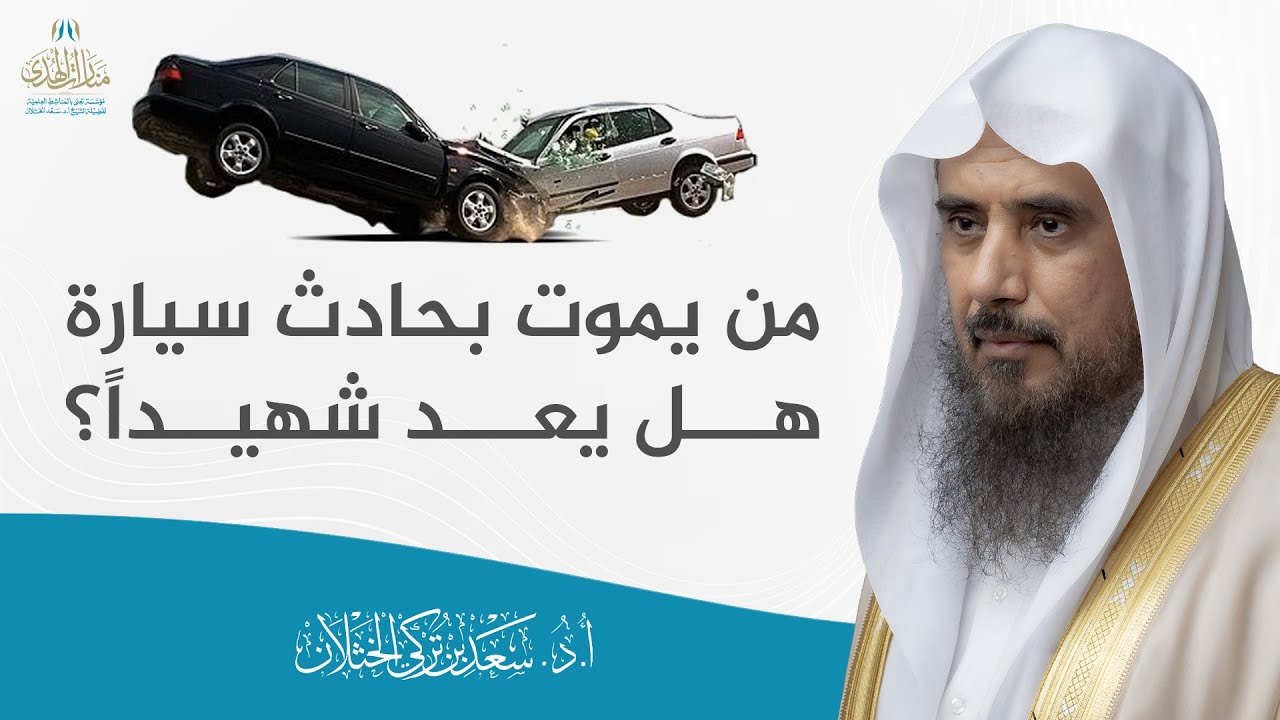من يموت بحادث سيارة هل يعد شهيداً؟ | الشيخ أ.د سعد الخثلان