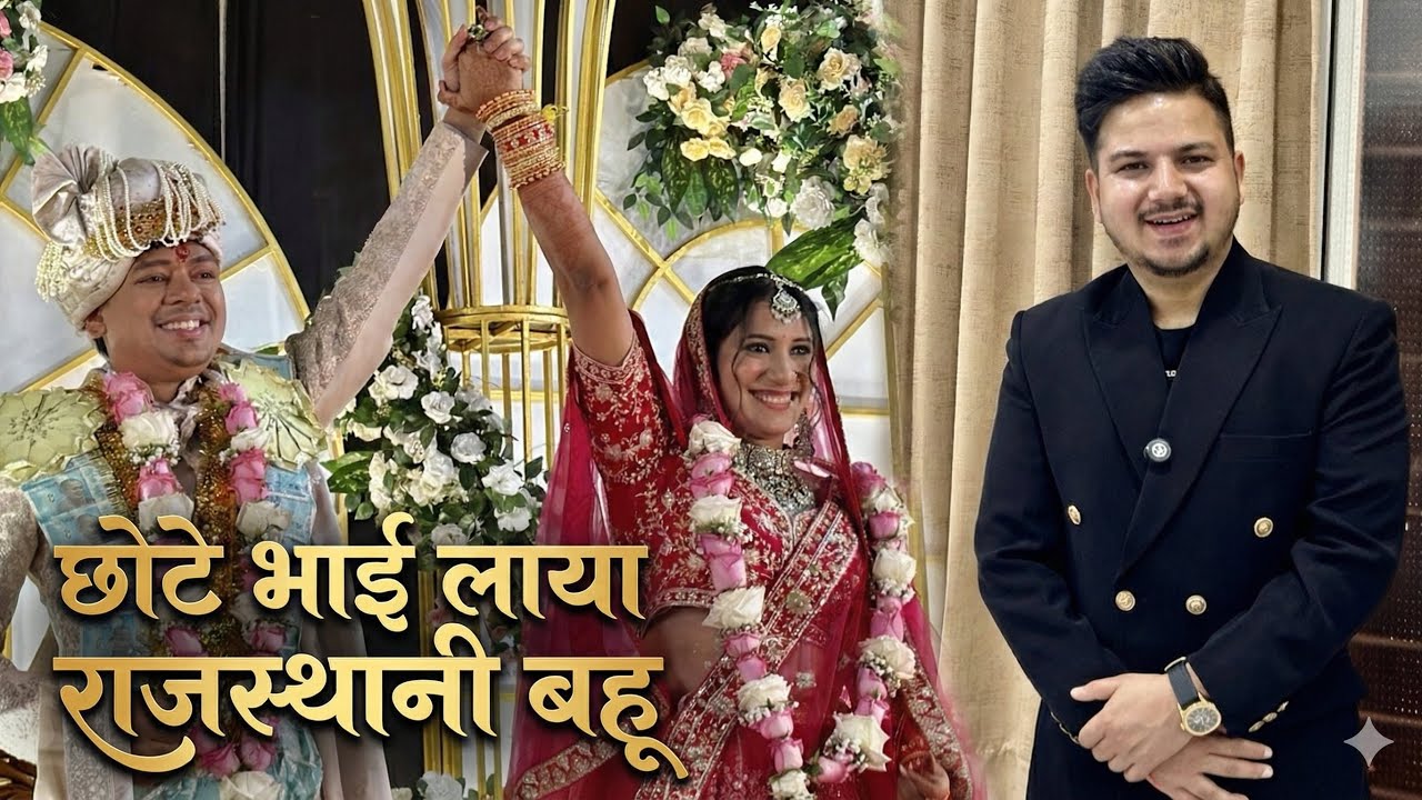 || छोटा भाई ने रचाई राजस्थानी लड़की से शादी🥰||