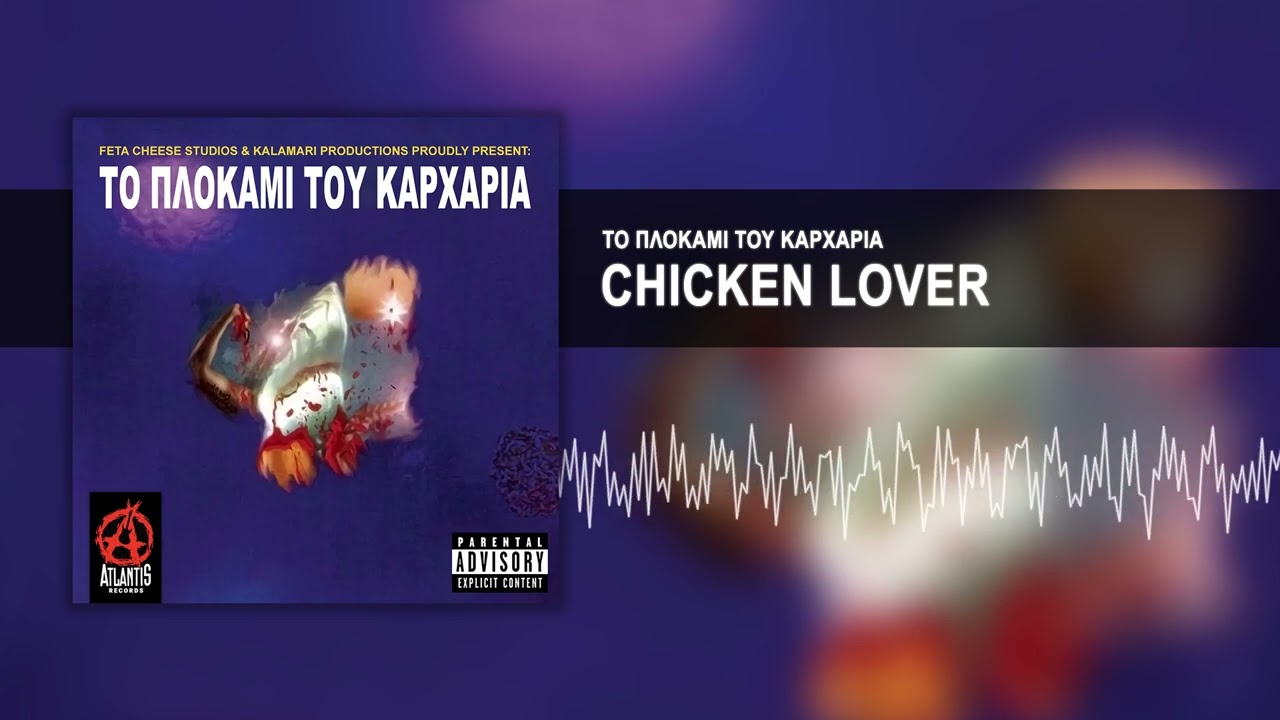 Το Πλοκάμι Του Καρχαρία - Chicken Lover