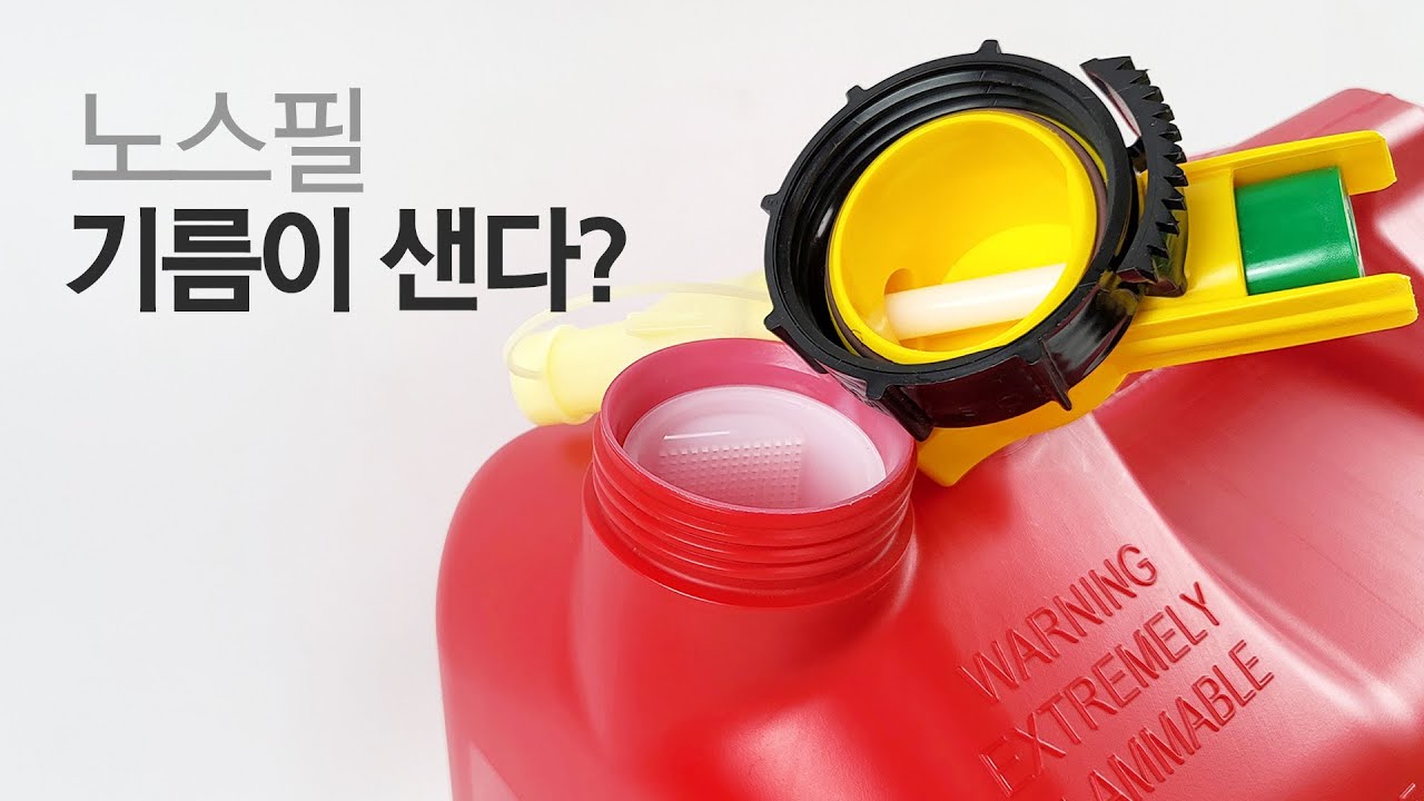 노스필 기름통 뚜껑이 틀어졌다?