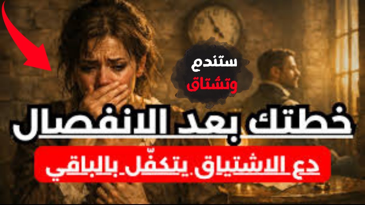 خطتك بعد الانفصال ... دع الندم ينهش من تركك | كيف تزرع الاشتياق فيمن تخلى عنك؟
