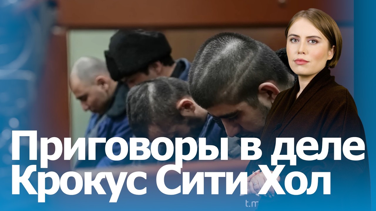 Точка в деле Крокус Сити Холл: пожизненные заключения для подозреваемых