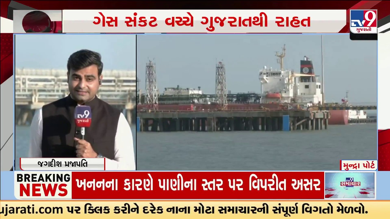 Good News from Gujarat! 44K Ton LPG Ship Reaches Mundra Amid Gas Crisis | TV9Gujarati