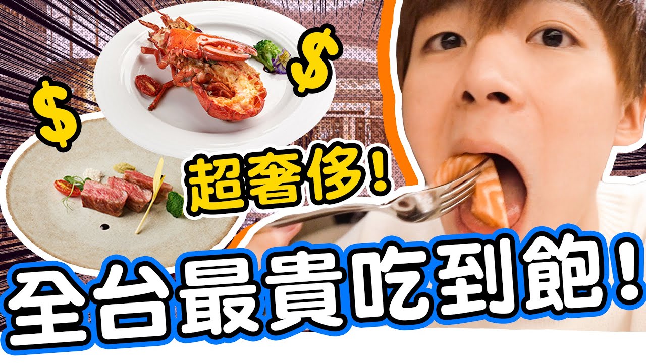 全台最貴的Buffet餐廳 ! 和牛吃到飽，請員工尾牙吃到破產 !  ?【黃氏兄弟】美福大飯店－彩匯 #Buffet系列 EP01