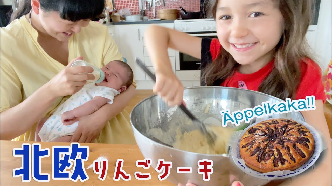 【北欧レシピVLOG】スウェーデンの林檎のケーキ、エッペルカーカ 🍎ÄPPELKAKA｜子供と一緒にお菓子作り
