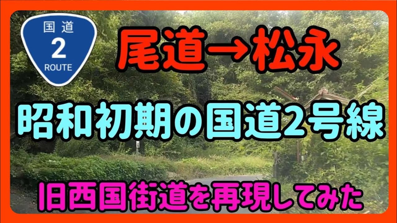 【尾道/福山】昭和初期の国道2号を再現/広島県尾道市→福山市松永までjapan Drive Hiroshima