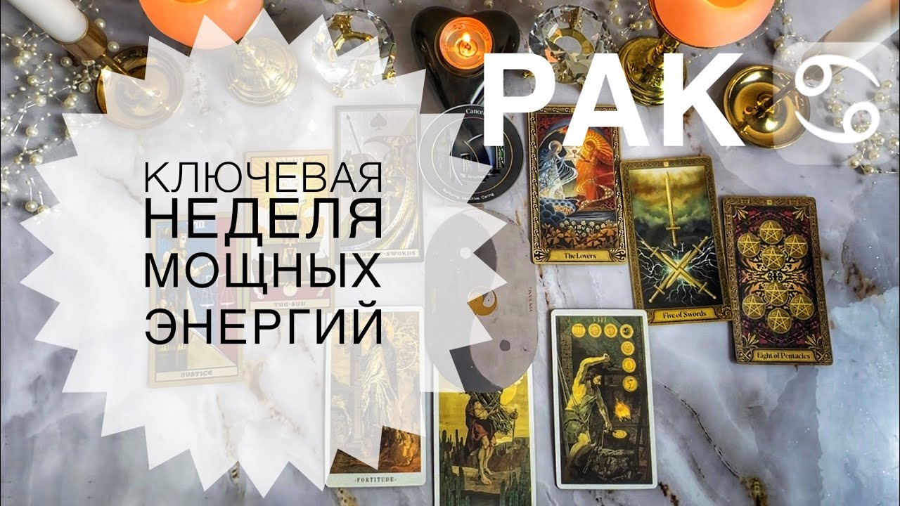 Рак ♋️ таро прогноз с 19 по 25 января 2026