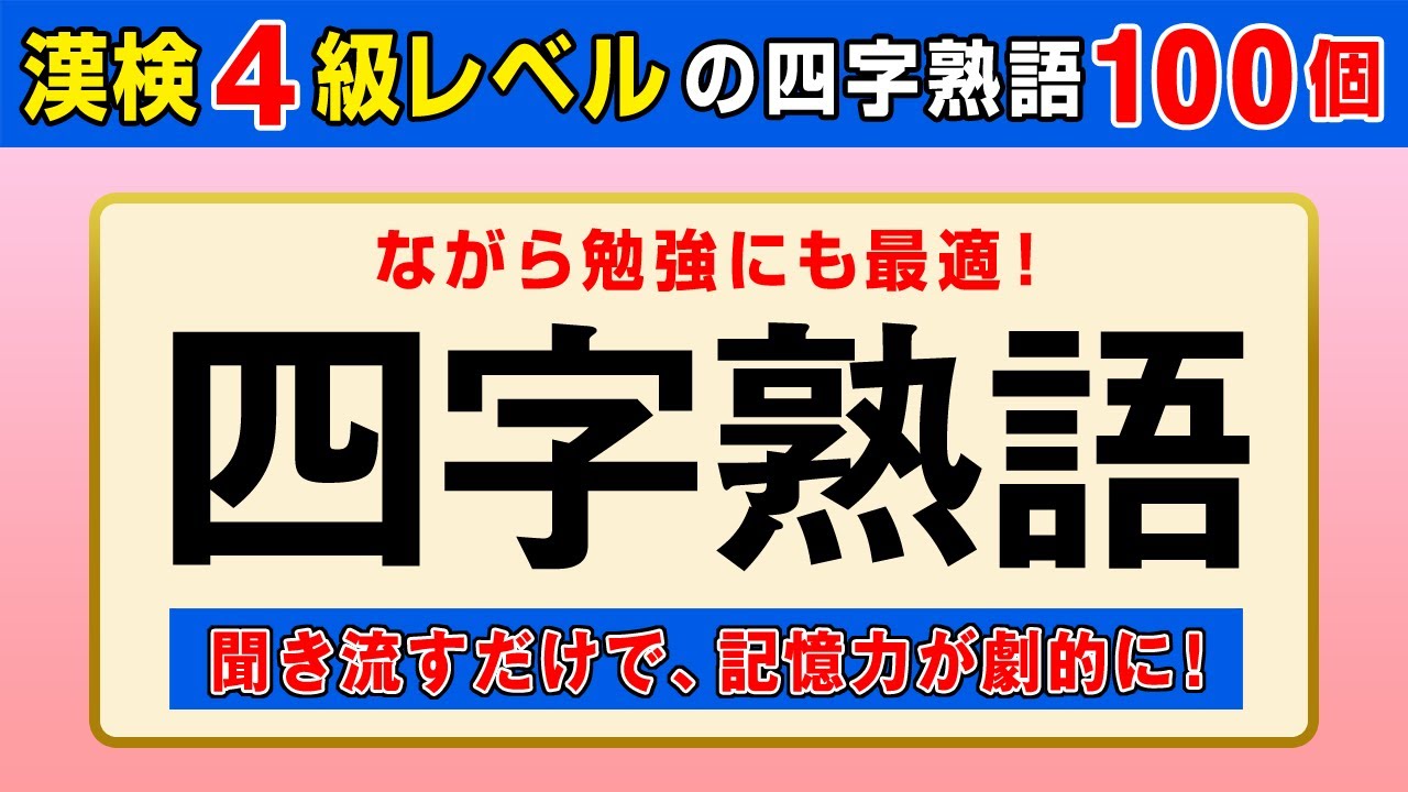 【漢字検定4級】四字熟語100個 聞き流すだけで高速インプット！（漢検4級合格対策）