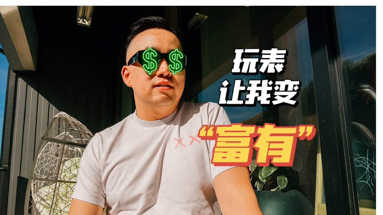 玩表让我变“富有”! Collecting watches changed me!