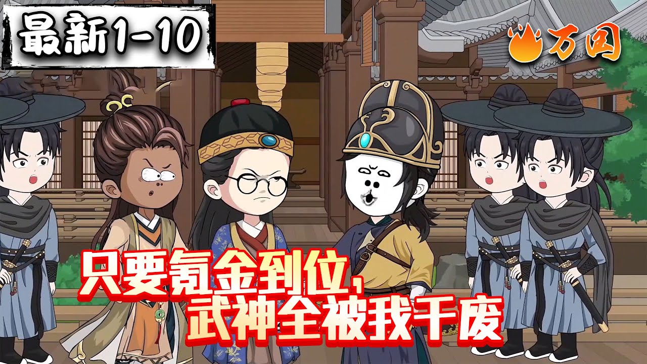 💥最新合集【历史动画】《只要氪金到位，武神全被我干废》氪金成神：从辑妖司捕快开始！#沙雕动画 #万国推文