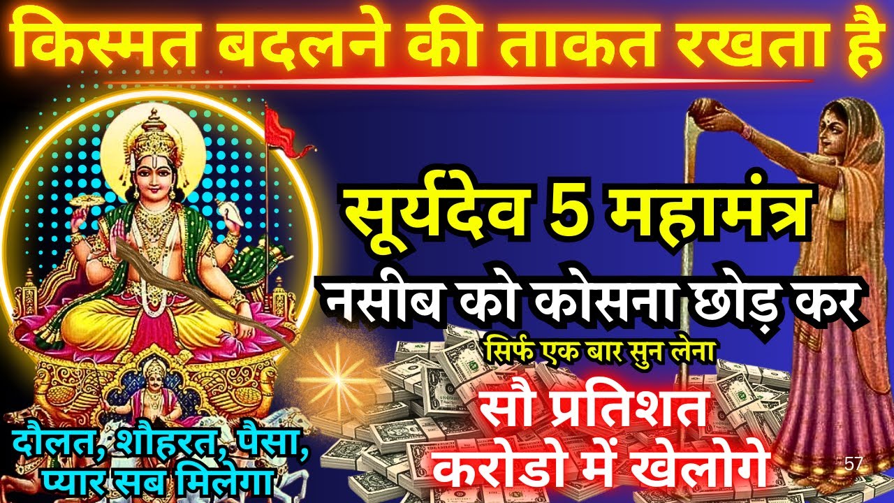 🕉️ रविवार सुनने मात्र से नसीब चमकाकर दौलत का ढेर लगा देगा यह मंत्र || Surya Dev 5 Jackpot Mantra
