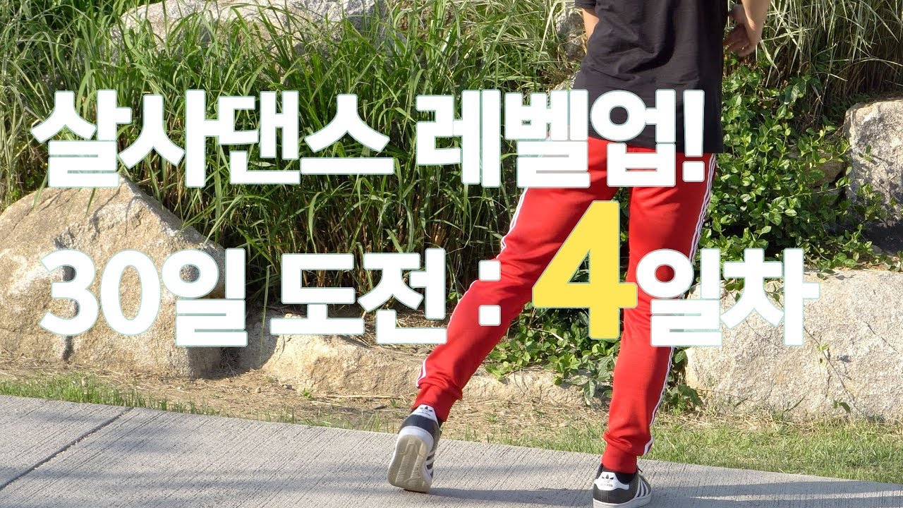 살사댄스 레벨업! 30일 도전하기 - 4일차 with 댄서알렉스 (기초 베이직 응용 스텝 턴 트레이닝)