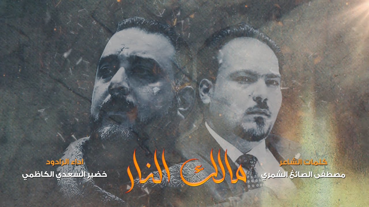 مالك النار | 3 دكات | الرادود خضير السعدي الكاظمي | موكب طرف البحيه محرم 1443