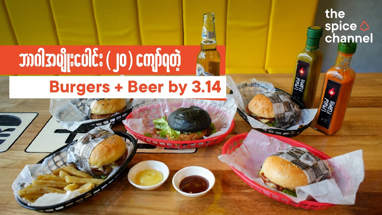 One of the BEST BURGER Places in Yangon / ဘာဂါအမျိုးပေါင်း ၂၀ ကျော် ရတဲ့ Burgers + Beer by 3.14