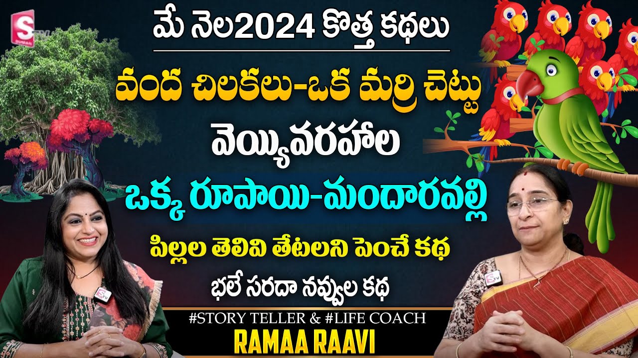 RAMAA RAAVI : Chilaka Cheppina Kadha || Latest Chandamam kadhalu in telugu | SumanTV Ramaa Raavi