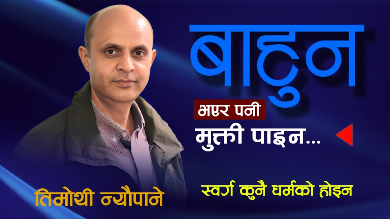 जती घर्मकर्म गरे पनी मुक्ती छैन किन? | Heaven Or Hell? | मुक्ती कसरी पाउने? | By Timothy Neupane