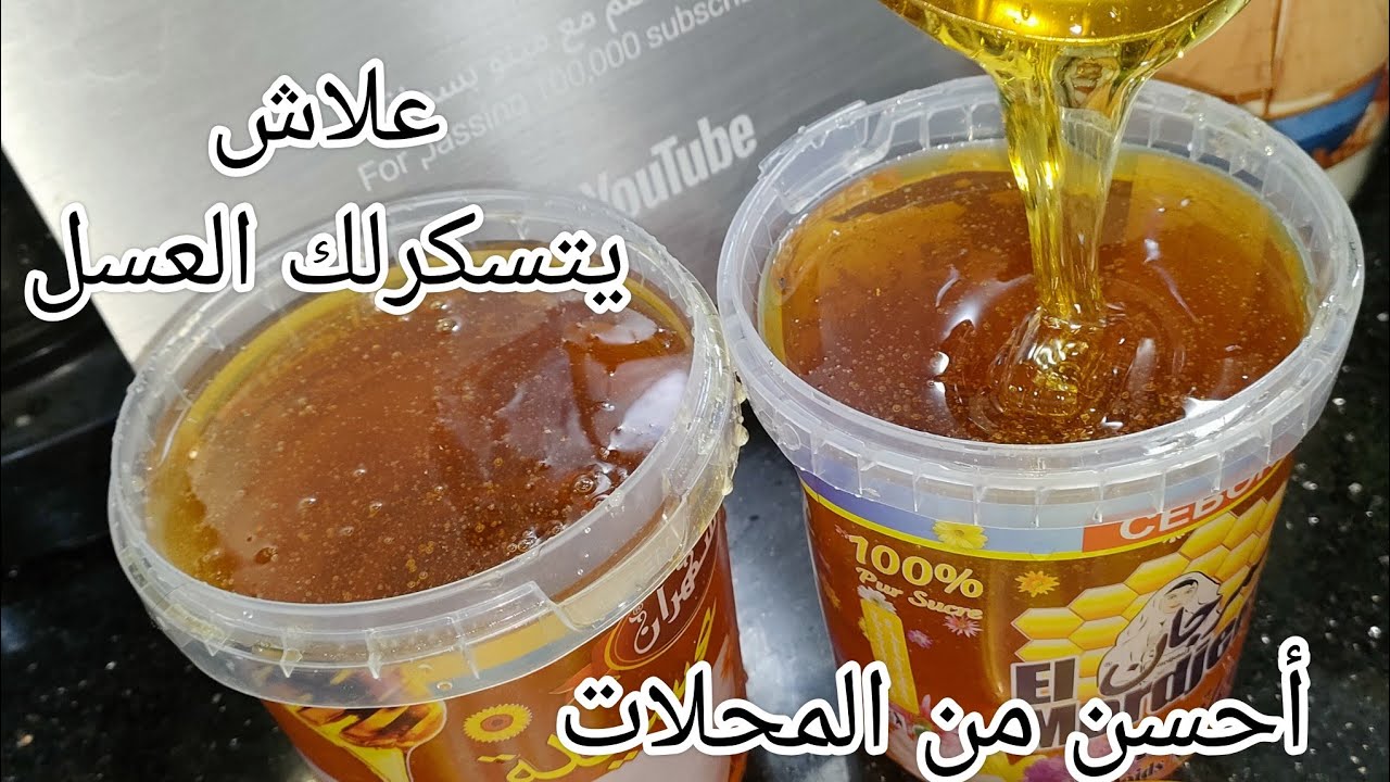 عسل منزلي أحسن من المحلات يبقالك عام بلا مايتسكرلك.بكل أسرار نجاحو وبكمية كبيرة لازم تحتافظو بالوصفة