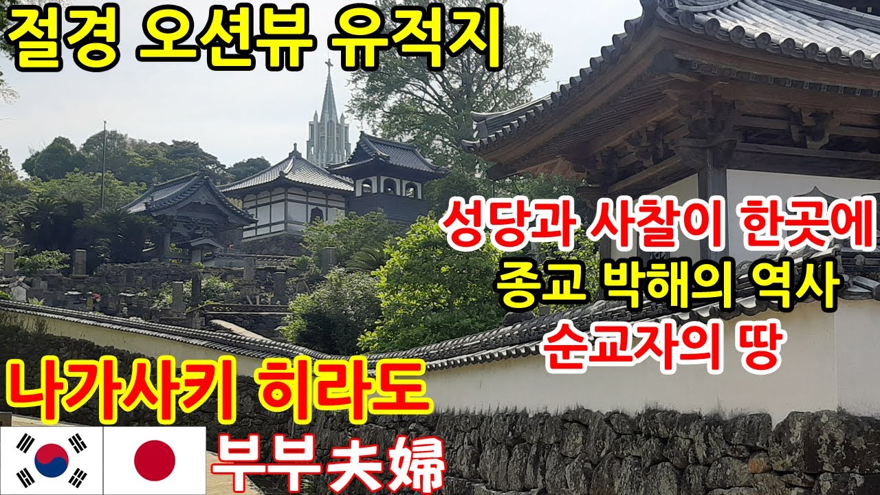 일본 나가사키 추천 여행지 l 히라도 오션뷰의 절경과 어우러진 히라도 성과 천주교 성지순례지 l 한일부부의 일본여행 브이로그 l 소도시 여행