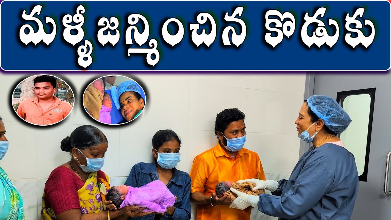మళ్ళీ జన్మించిన కొడుకు Karimnagar Dr Padamaja Fertility Center