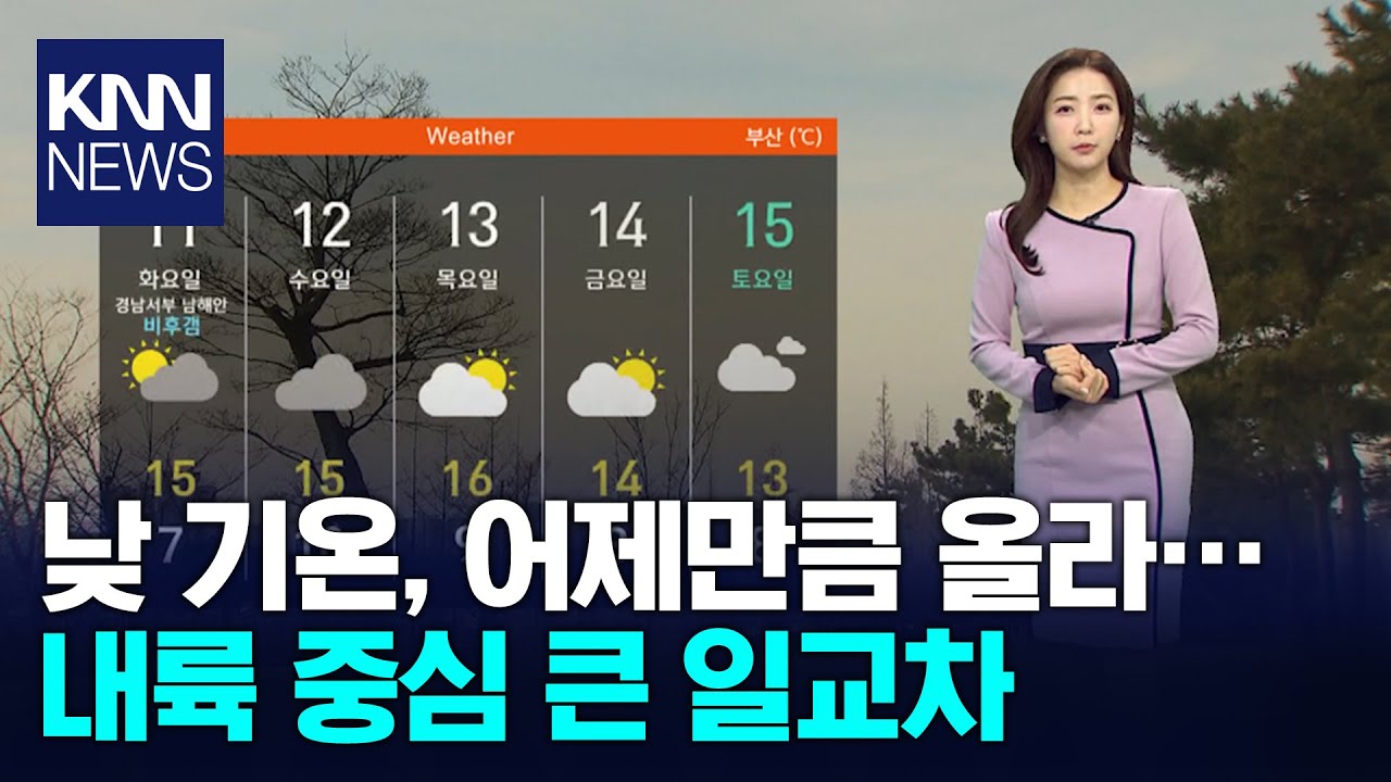 낮 기온, 어제만큼 올라... 내륙 중심 큰 일교차 / KNN