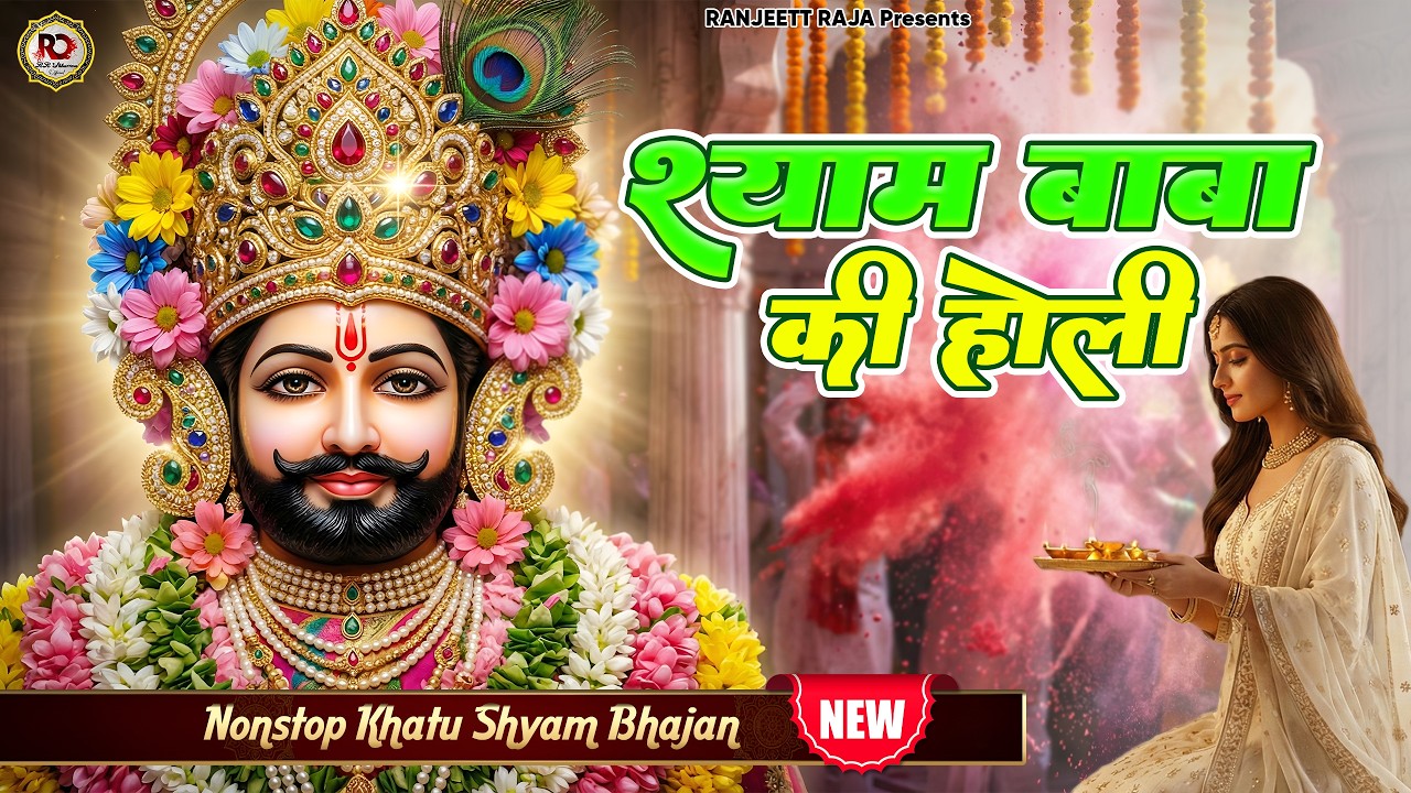 Holi Dhamaka 2026 🔥Shyam Baba Ki Holi | Dil Ko Chhoo Jane Wala Bhajan 2026