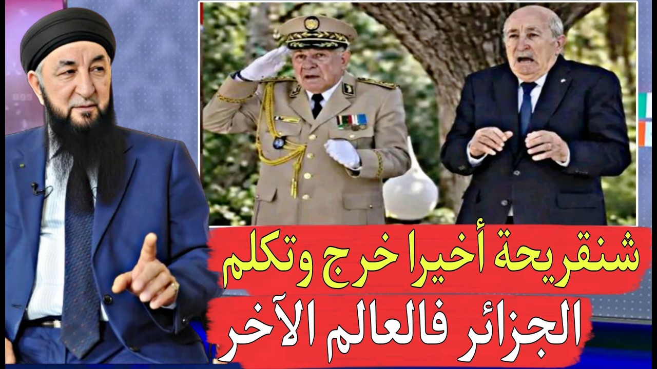 شنقريحة يخرج عن صمته ويزلزلها تفرجوا في الجزائر سوف تقول كلمتها الحفلة بدات