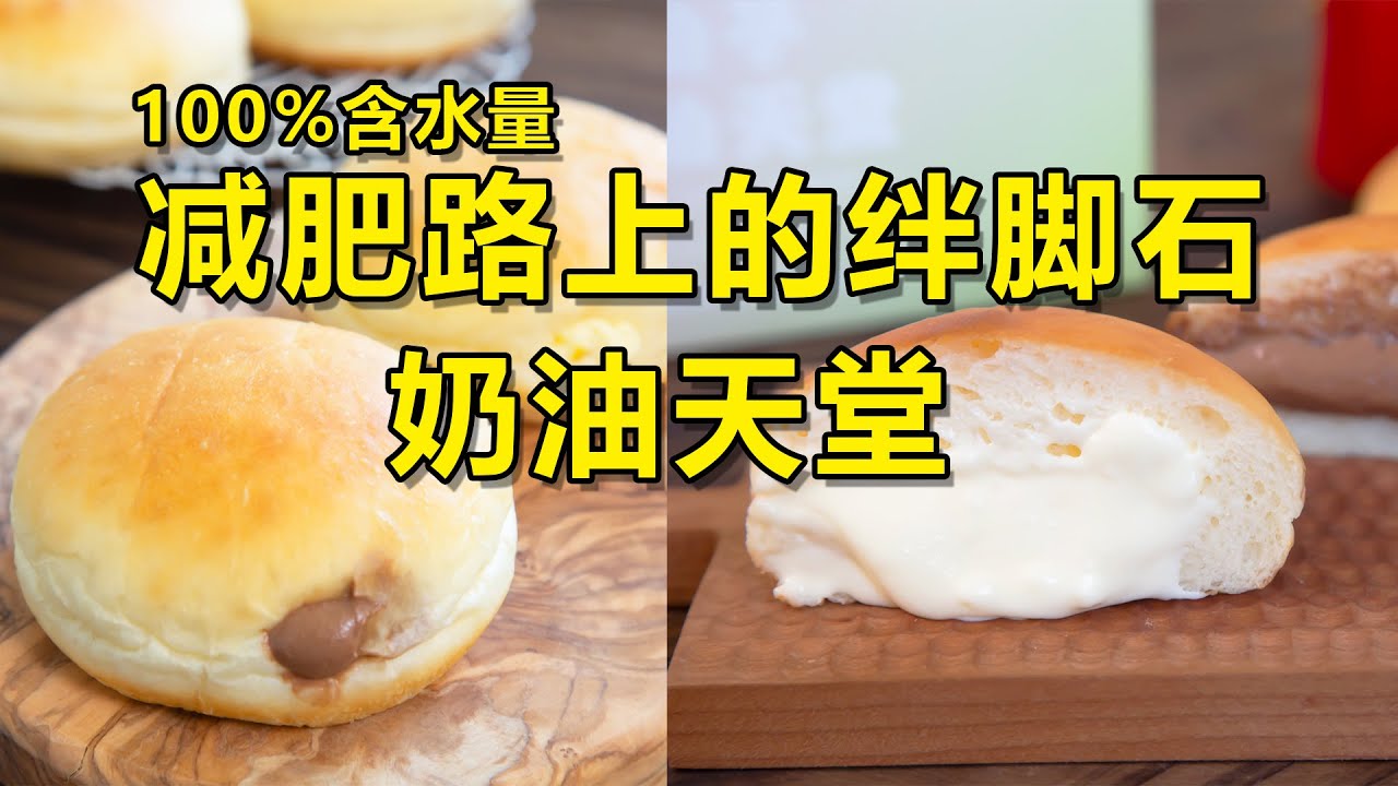复刻好利来奶油天堂，这个味道真的绝了！100%含水量的面包，你敢挑战吗！
