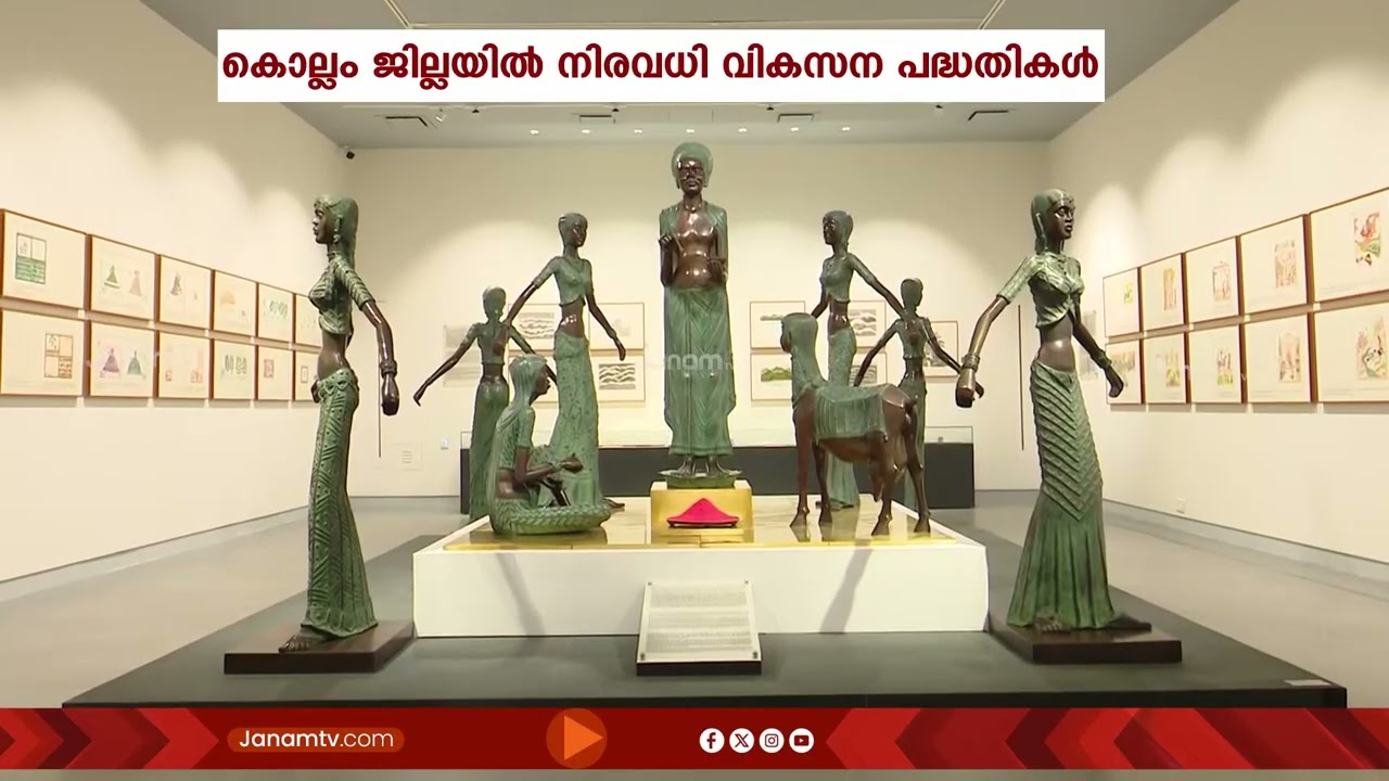 കൊല്ലം ജില്ലയിൽ കിഫ്ബി ഫണ്ട് പ്രയോജനപ്പെടുത്തി നിരവധി വികസന പദ്ധതികളാണ് നടപ്പിലാക്കി വരുന്നത്
