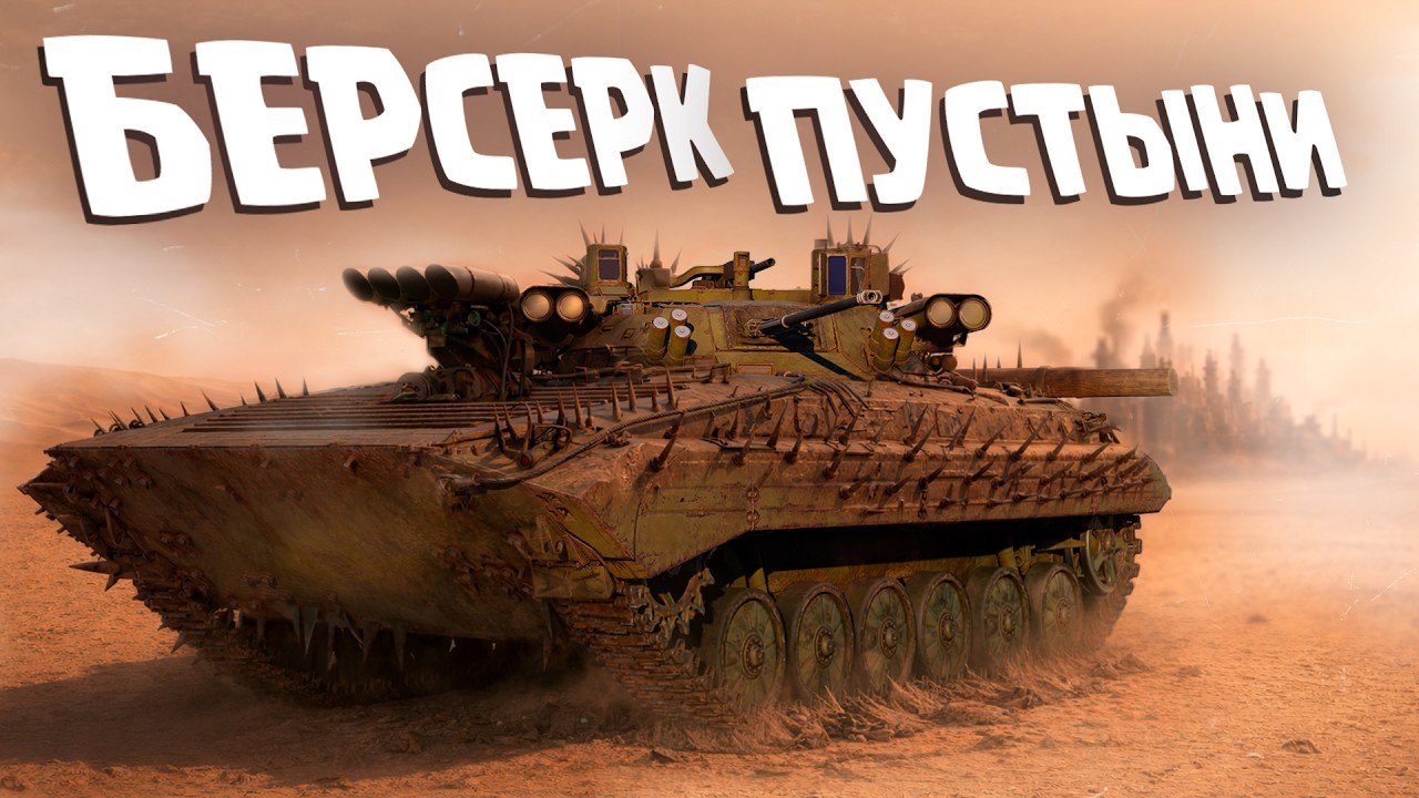 Thunder Show: БЕРСЕРК ПУСТЫНИ