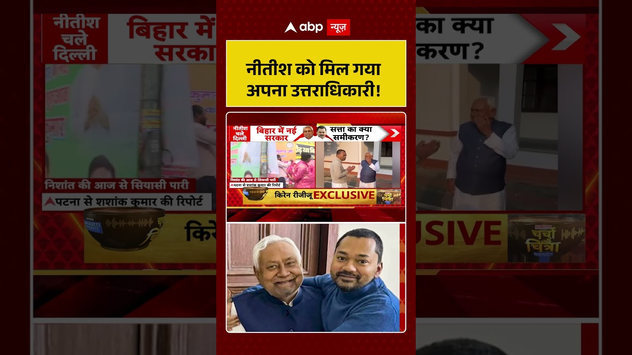 नीतीश को मिल गया अपना उत्तराधिकारी! । Bihar News । Nitish Rajyasabha News