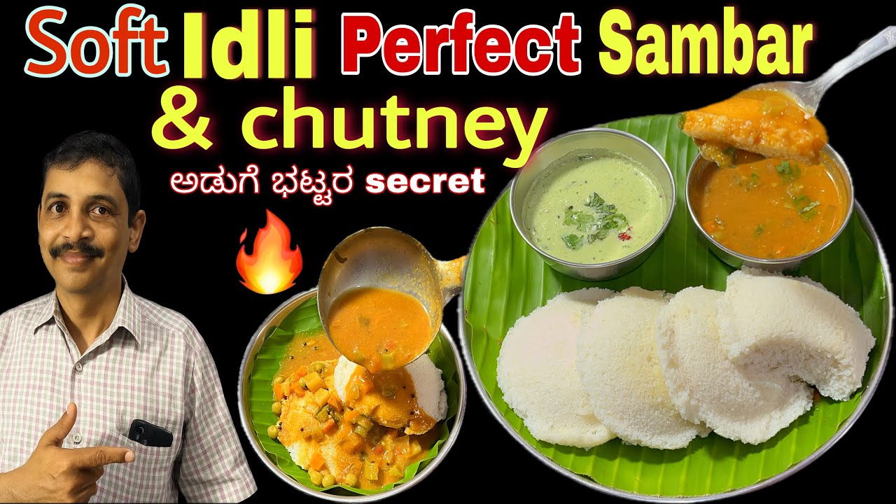 Soft idli perfect sambar and chutney | idli sambar recipe in Kannada | breakfast recipe in Kannada