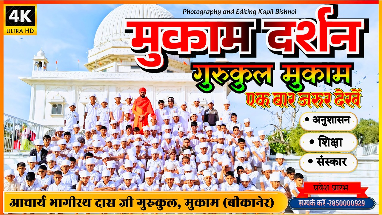 Mukam Darshan 🚩 गुरुजी के सानिध्य में मुकाम दर्शन और हवन | गुरुकुल के बच्चों ने की खूब मस्ती…