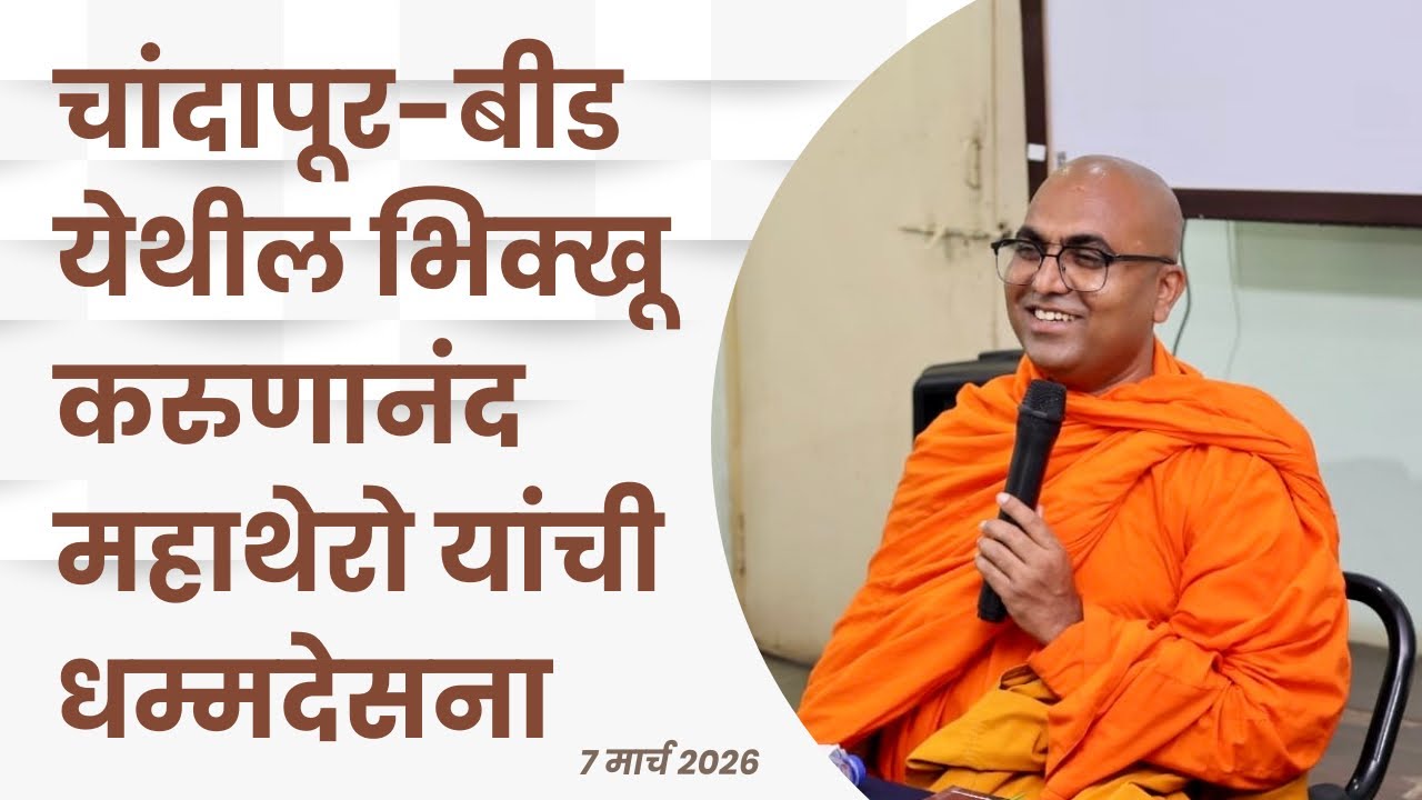 चांदापूर-बीड येथील भिक्खू करुणानंद महाथेरो यांची धम्मदेसना॥TheGreatHappiness॥Bhikkhukarunanand॥