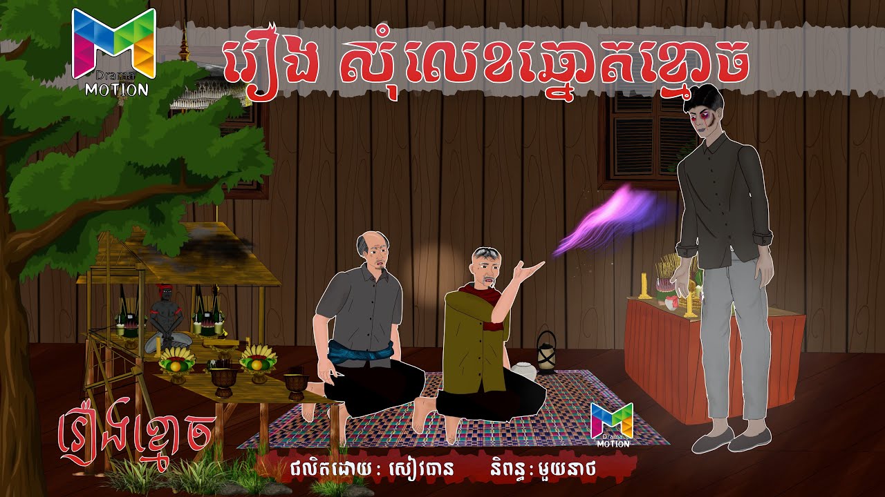 រឿង សុំលេខឆ្មោតខ្មោច | Drama Motion
