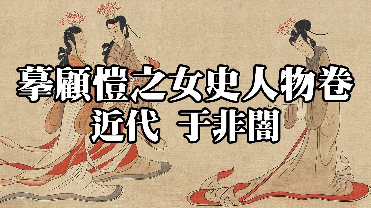 近代 于非闇 摹顧愷之女史人物卷 - 對唐摹本的原樣臨摹