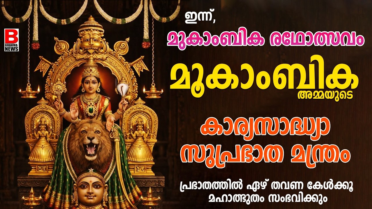 മൂകാംബികഅമ്മയുടെകാര്യസാദ്ധ്യാസുപ്രഭാതമന്ത്രംപ്രഭാതത്തിൽ7തവണ കേൾക്കുംമഹാത്ഭുതം സംഭവിച്ചുNavratritoday