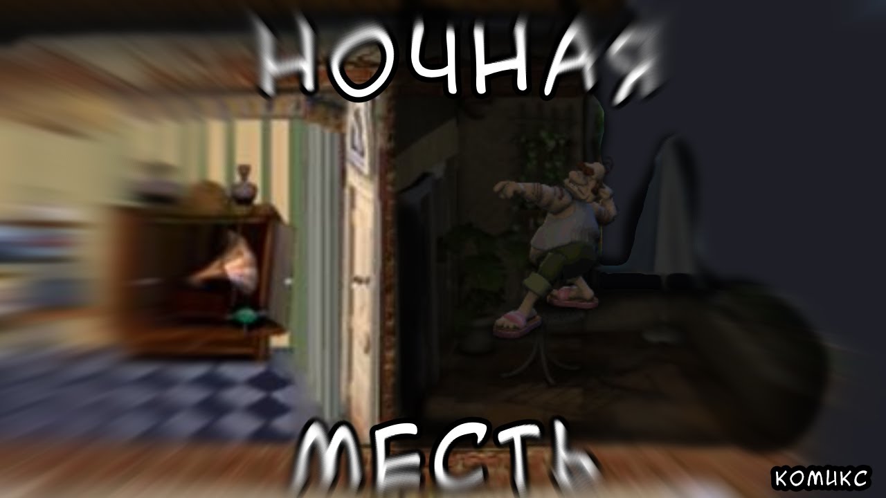 Как достать соседа. 