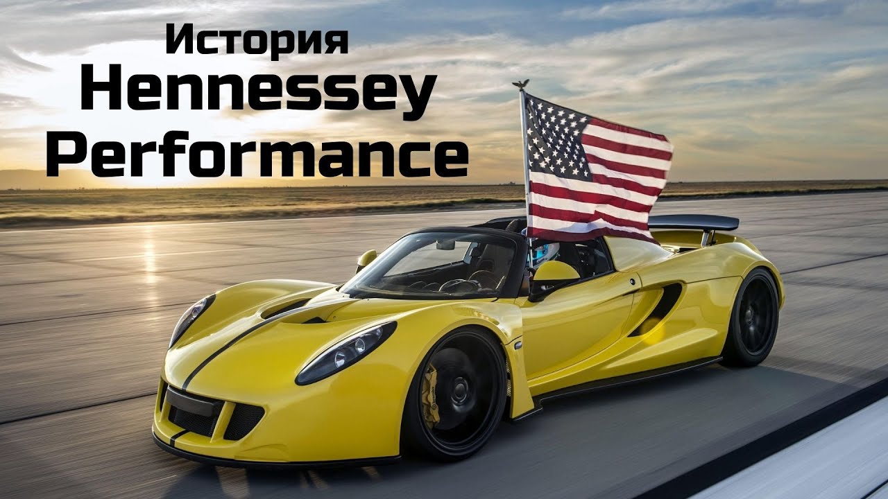 History of Hennessey Performance. Supercars Hennessey Venom GT and Hennessey F5.