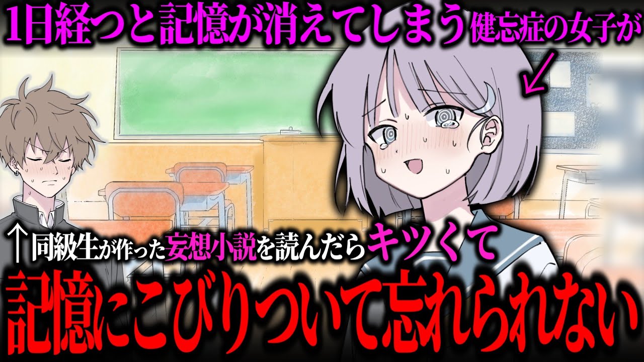 一日で記憶が消える少女が同級生のキツイ小説を読んだらキツすぎて忘れられない【COEIROINK】